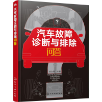 醉染图书汽车故障诊断与排除问答9787124220