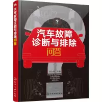 醉染图书汽车故障诊断与排除问答9787124220