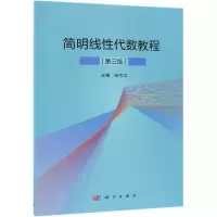 醉染图书简明线代数教程(第3版)9787030606495