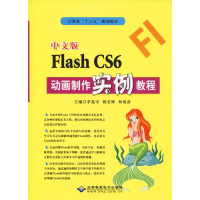 醉染图书中文版Flash CS6动画制作实例教程9787830024819