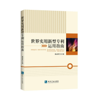 醉染图书世界实用新型运用指南9787513062657