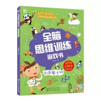 醉染图书全脑思维训练游戏书:创意魔法城9787120505