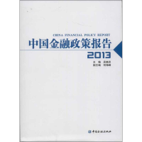 醉染图书中国金融政策报告(2013)9787504971296