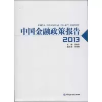 醉染图书中国金融政策报告(2013)9787504971296