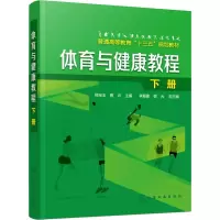 醉染图书体育与健康教程 下册9787122110