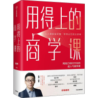 醉染图书用得上的商学课9787521701210