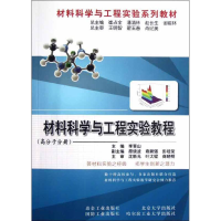 醉染图书材料科学与工程实验教程(高分子分册)9787502459895