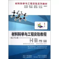 醉染图书材料科学与工程实验教程(高分子分册)9787502459895