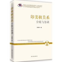 醉染图书印美核关系9787802464