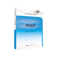 醉染图书卫生法学9787030606006