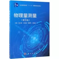 醉染图书物理量测量(第5版)9787030602