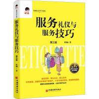 醉染图书服务礼仪与服务技巧9787513651899