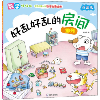 醉染图书好乱好乱的房间 排列 点读版9787550726130