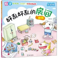 醉染图书好乱好乱的房间 排列 点读版9787550726130