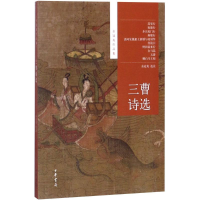 醉染图书三曹诗选9787101087550