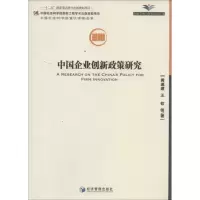 醉染图书中国企业创新政策研究9787509626009