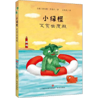 醉染图书小绿怪 艾贡去度9787548835707