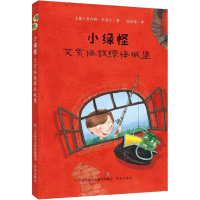 醉染图书小绿怪 艾贡拯救绿怪城堡9787548835677
