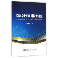 醉染图书移动式余热利用技术研究9787502468408