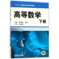 醉染图书高等数学(下册)9787111320555