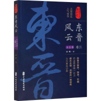 醉染图书东晋风云 卷39787520510585