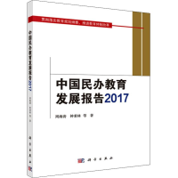 醉染图书中国民办教育发展报告20179787030590459