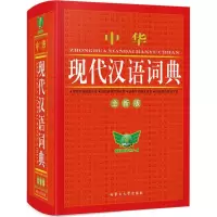 醉染图书中华现代汉语词典9787811151282