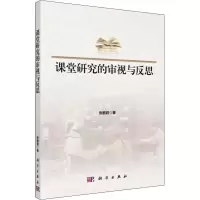 醉染图书课堂研究的审视与反思9787030600899
