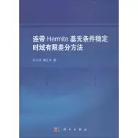 醉染图书连带Hermite基无条件稳定时域有限差分方法9787030571328