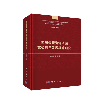 醉染图书西部煤炭资源清洁高效利用发展战略研究9787030604064