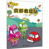 醉染图书交通工具互动童话 形救援队9787559108098