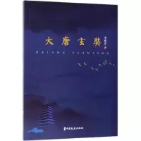 醉染图书大唐玄奘9787520510240