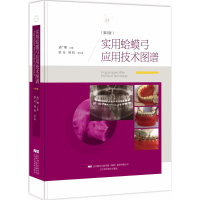 醉染图书实用蛤蟆弓应用技术图谱9787559106346