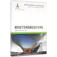 醉染图书城市地下空间低碳化设计与评估9787560861708