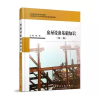 醉染图书房屋设备基础知识(第二版)9787112434