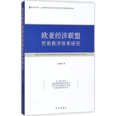 醉染图书欧亚经济联盟贸易救济体系研究9787519501389