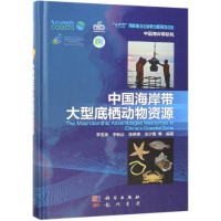 醉染图书中国海岸带大型底栖动物资源9787030586643
