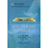 醉染图书机电一体化系统应用技术杨普国9787502454883