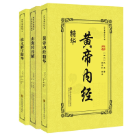 醉染图书上古奇书(全3册)(黄帝内经.山海经.说文解字)12529799