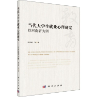 醉染图书当代大学生就业心理研究 以河南省为例9787030598783
