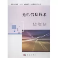 醉染图书光电信息技术9787030574251