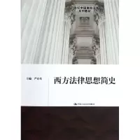 醉染图书西方法律思想简史9787300161372