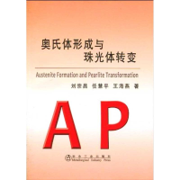 醉染图书奥氏体形成与珠光体转变9787502451