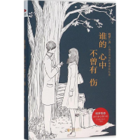 醉染图书谁的心中不曾有伤9787550268357