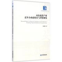 醉染图书山东蔬菜产业竞争力动态与评价研究9787509634943