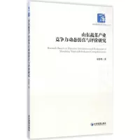 醉染图书山东蔬菜产业竞争力动态与评价研究9787509634943