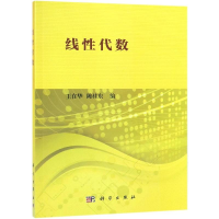 醉染图书线代数9787030607034