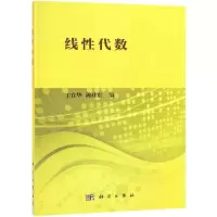 醉染图书线代数9787030607034