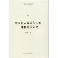 醉染图书中国惠农政策与法治一体化建设研究9787506871631