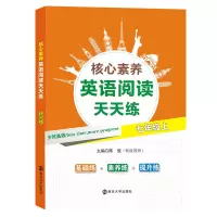 醉染图书核心素养英语阅读天天练?七年级上9787305216855